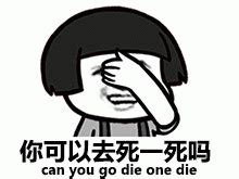 我可以死嗎